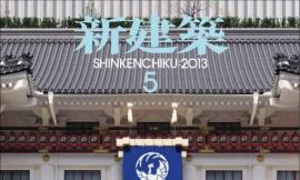 ר ֮ ½B־ Shinkenchiku Magazine 2013 5