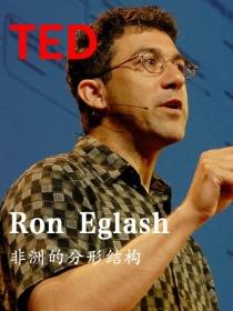 Ron Eglash޵ķνṹ