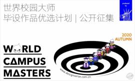 World Campus Masters У԰ʦƷѡƻ2020＾ű