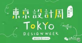 ƹС氮ƣΖ| | Tokyo Design Week Tour